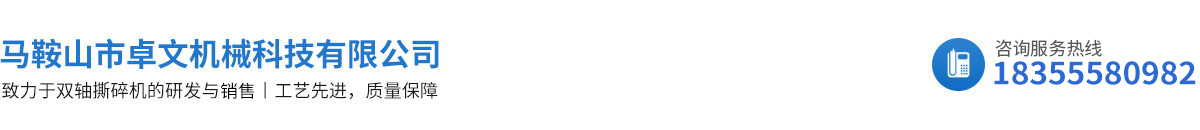 馬鞍山市卓文機械科技有限公司